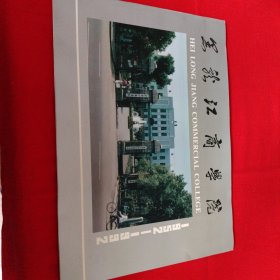 黑龙江商学院建校40年画册（1952-1992）