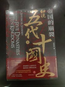 帝国的崩裂:细说五代十国史（上下两册）