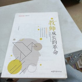 教师成长的革命/中国教师报“十五”周年文丛