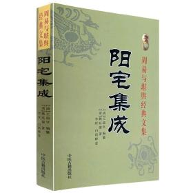 正版阳宅集成 王道亨姚廷銮著 周易与堪舆经典文集