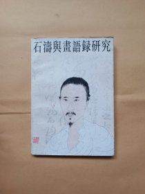 石涛与《画语录》研究