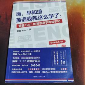 嗨，早知道英语我就这么学了：管鑫Sam的英语高手养成手记