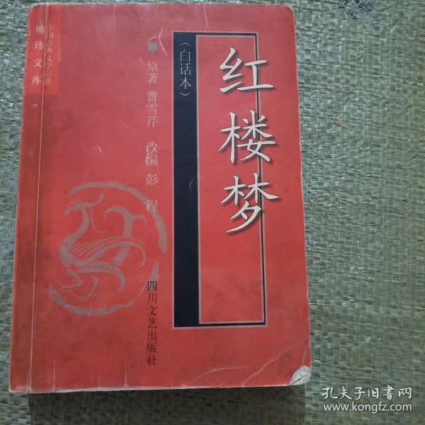 红楼梦(白话本)-中国古典文学名著袖珍文库