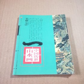 中国传世:山水画（清）