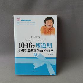 10-16岁叛逆期5：父母引导男孩的100个细节