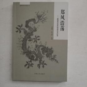 郑风浩荡——新密郑氏家风传承光大纪实