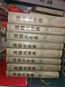 汉语大字典 1-8 全 汉语大词典1-13全 精装 16开 21册合售