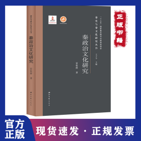 秦政治文化研究(精)/秦史與秦文化研究叢書 9787560446813