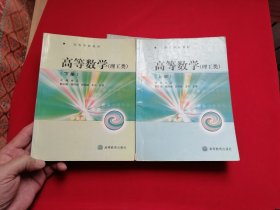 高等数学(理工类)上下册 高等学校教材