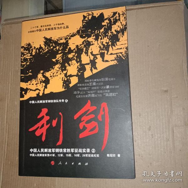中国人民解放军钢铁常胜军征战实录：利剑2