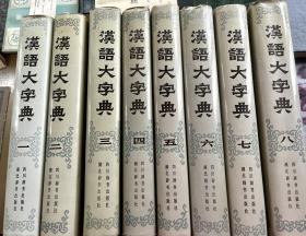 汉语大字典（全八卷）