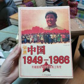 证照中国1949-1966：共和国特殊年代的纸上历史