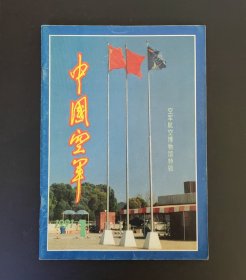 中国空军（1991.1空军航空博物馆特辑〉