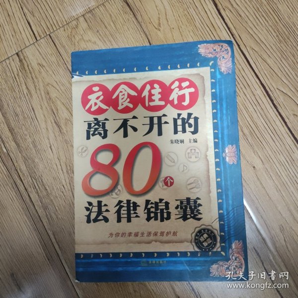 衣食住行离不开的80个法律锦囊