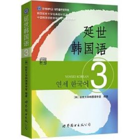 延世韩国语（3）/韩国延世大学经典教材系列