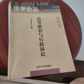 高等教育与行政诉讼