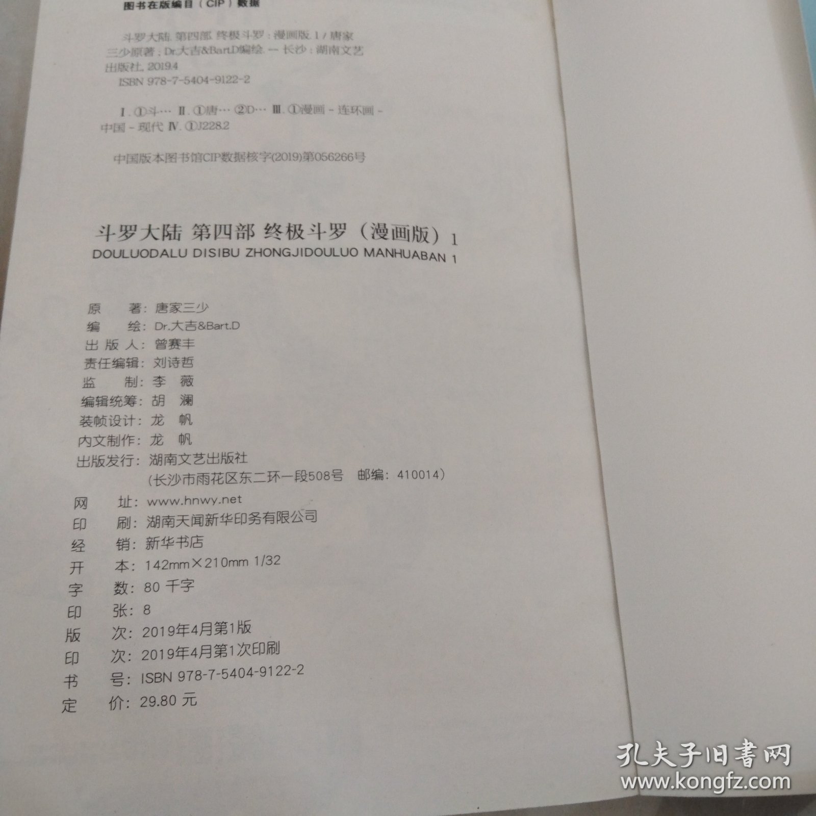 斗罗大陆第四部 终极斗罗漫画版1 唐家三少