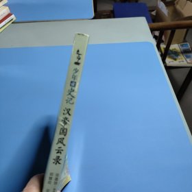 少年读史记 汉帝国风云录