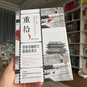 重拾：1860-1948 私藏老照片中的北京记忆