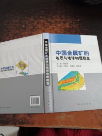 中国金属矿的地质与地球物理勘查