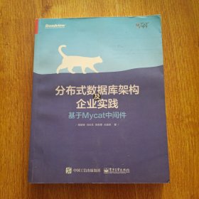 分布式数据库架构及企业实践——基于Mycat中间件