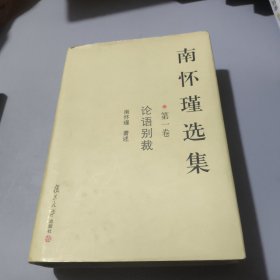南怀瑾选集 第一卷 ：论语别裁（精装）