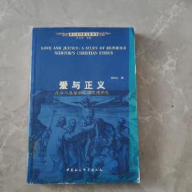 爱与正义：尼布尔基督教伦理思想研究