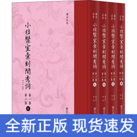 小檀欒室彙刻閨秀詞  第一集  第二集