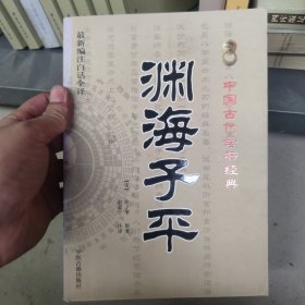 中国古代命书经典：渊海子平（最新编注白话全译）