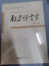 南方語言學（第十八輯）
