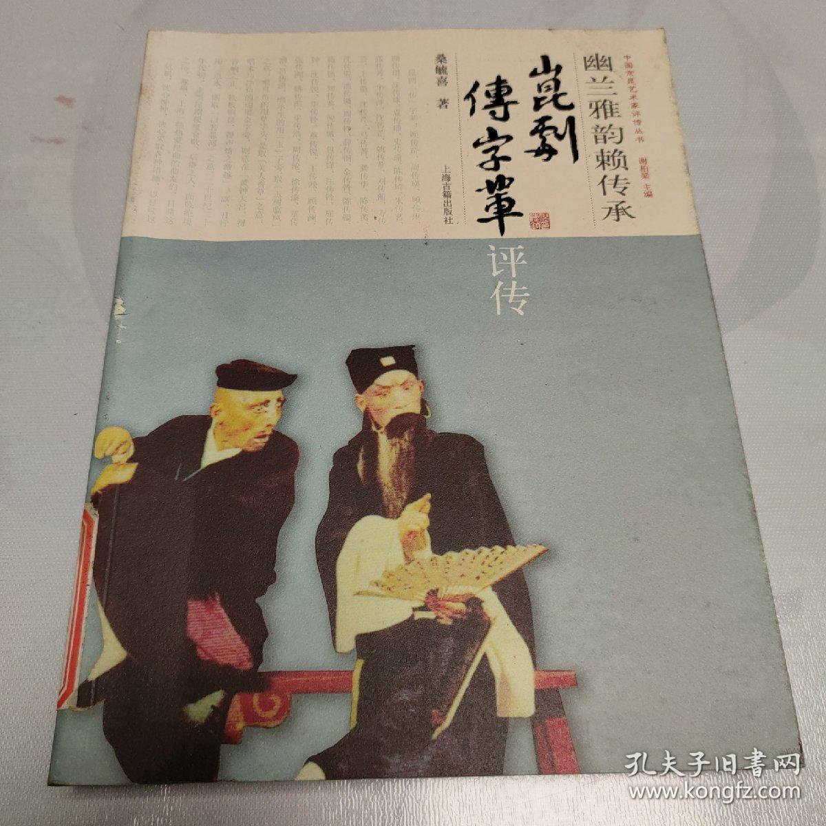 幽兰雅韵赖传承：昆剧“传”字辈评传