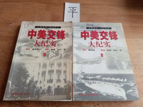 中美交锋大纪实:1949～2001（上下册）