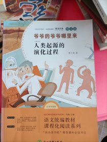 快乐读书吧四年级下册-爷爷的爷爷哪里来
