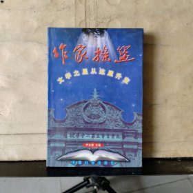 作家摇篮——文学之星从这里升空（有韩少华、尹世霖、关登瀛、李培禹 等12位作家签名）