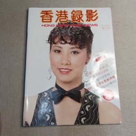 香港电影电视画报《香港录影》封面 汪明荃 彩页 甄妮 米雪 刘瑞琪 邓丽君 刘文正 鲁振顺 陈美仪 徐宝凤 叶玉萍 陈莉莉 张淑玲 罗乐林 苗侨伟 翁美玲 黄造时 郑文雅 张玛莉 刘德华 梁朝伟 黄元申 黄杏秀 董玮 陈秀珠 张曼玉 成龙 黎汉持 阮佩珍