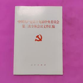 中国共产党第十九届中央委员会第三次全体会议文件汇编