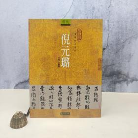 台湾石头出版社 朱书萱《倪元璐》（16開）