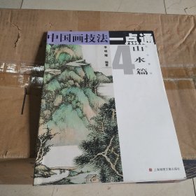 中国画技法一点通