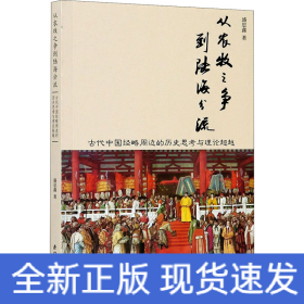 从农牧之争到陆海分流 古代中国经略周边的历史思考与理论超越