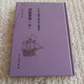 海防纂要：五