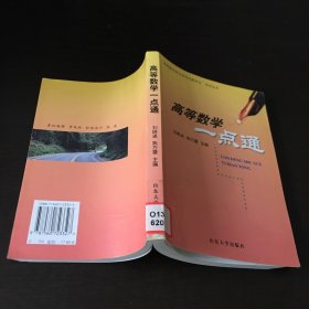 高等數學一點通