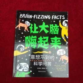让大脑嗨起来：意想不到的科学问答