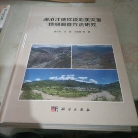 澜沧江德钦段地质灾害精细调查方法研究 第一页签名被撕掉。