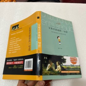 父母不该说的一句话：200句教育孩子的禁忌用语