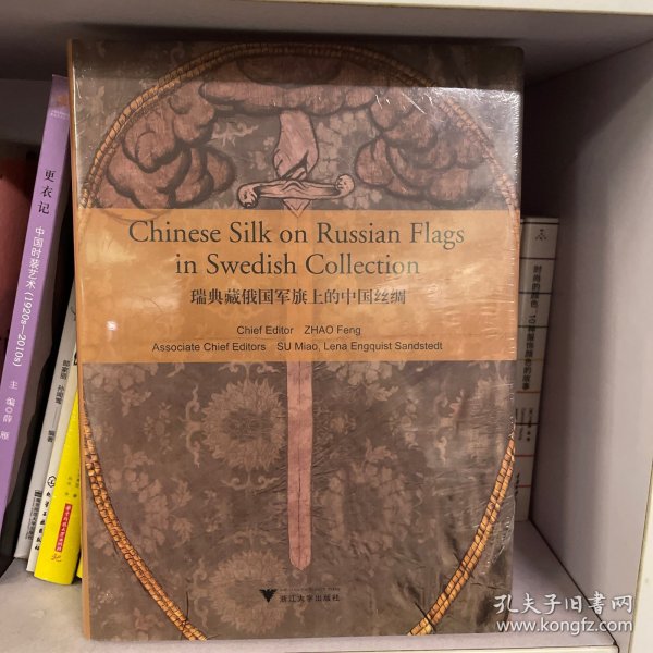 瑞典藏俄国军旗上的中国丝绸（Chinese Silk on Russian Military Flags in Swedish Collection）