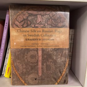 瑞典藏俄国军旗上的中国丝绸（Chinese Silk on Russian Military Flags in Swedish Collection）