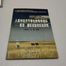 人类对北方干旱化的有序适应——观测、虚拟试验和实验研究