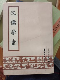 汉儒学案