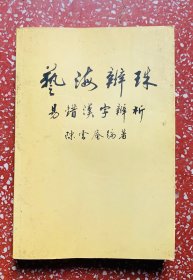 语文类教科书：易错汉字辨析【艺海辨珠】封底面见图、内页无写画