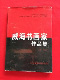 威海書畫家作品集
